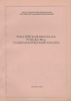 Книга Российская школа на рубеже 90-х. Социологический анализ на ReadRate.com книга Российская школа на рубеже 90-х. Социологический анализ