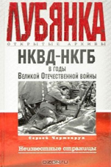 книга НКВД-НКГБ в годы Великой Отечественной войны