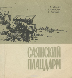Книга Саянский плацдарм на ReadRate.com книга Саянский плацдарм