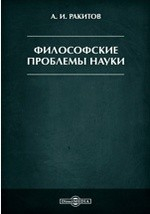 Книга Философские проблемы науки на ReadRate.com книга Философские проблемы науки