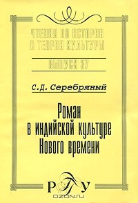 Книга Роман в индийской культуре Нового времени на ReadRate.com книга Роман в индийской культуре Нового времени