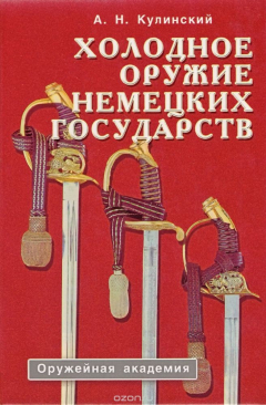 Книга Холодное оружие немецких государств. Справочник-определитель на ReadRate.com книга Холодное оружие немецких государств. Справочник-определитель