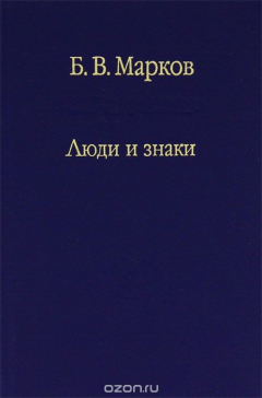 Книга Люди и знаки на ReadRate.com книга Люди и знаки