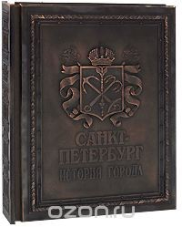 Книга Санкт-Петербург. История города / Saint-Petersburg: History of the City (подарочное издание) на ReadRate.com книга Санкт-Петербург. История города / Saint-Petersburg: History of the City (подарочное издание)