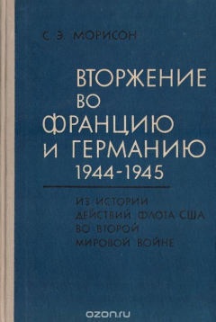 Книга Вторжение во Францию и Германию 1944-1945 на ReadRate.com книга Вторжение во Францию и Германию 1944-1945