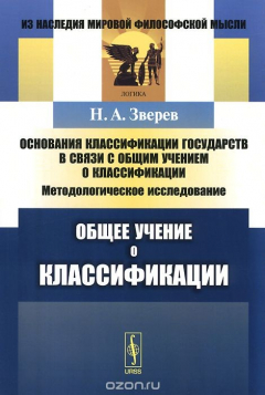 Книга Основания классификации государств в связи с общим учением о классификации. Общее учение о классификации. Методологическое исследование на ReadRate.com книга Основания классификации государств в связи с общим учением о классификации. Общее учение о классификации. Методологическое исследование