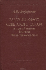 книга Рабочий класс Советского Союза в первый период ВОВ