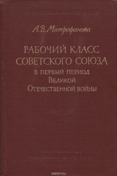 Книга Рабочий класс Советского Союза в первый период ВОВ на ReadRate.com книга Рабочий класс Советского Союза в первый период ВОВ