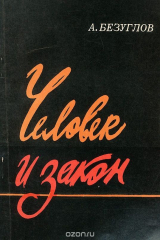 книга Человек и закон