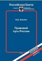 Книга Правовой путь России на ReadRate.com книга Правовой путь России