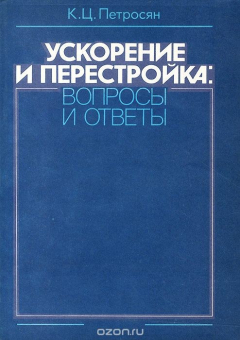 Книга Ускорение и перестройка. Вопросы и ответы на ReadRate.com книга Ускорение и перестройка. Вопросы и ответы
