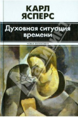 книга Духовная ситуация времени