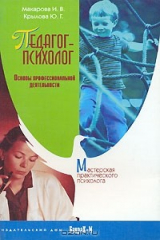 книга Педагог-психолог. Основы профессиональной деятельности