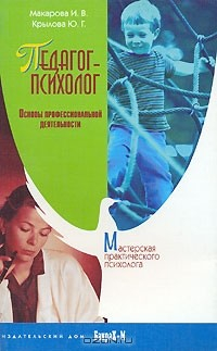 Книга Педагог-психолог. Основы профессиональной деятельности на ReadRate.com книга Педагог-психолог. Основы профессиональной деятельности