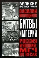 книга Россия и Япония: меч на весах. Неизвестные и забытые страницы российско-японских отношений (1929-1948)