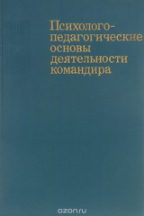 книга Психолого-педагогические основы деятельности командира