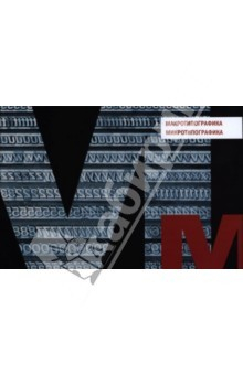 Книга Макротипографика / Микротипографика на ReadRate.com книга Макротипографика / Микротипографика