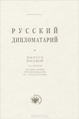 книга Русский дипломатарий. Выпуск 8