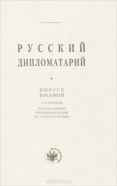 Книга Русский дипломатарий. Выпуск 8 на ReadRate.com книга Русский дипломатарий. Выпуск 8