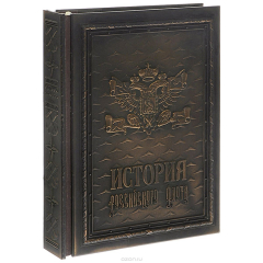 Книга История российского флота / The History of the Russian Navy (подарочное издание) на ReadRate.com книга История российского флота / The History of the Russian Navy (подарочное издание)