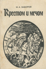 книга Крестом и мечом
