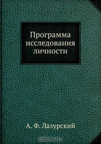 Книга Программа исследования личности на ReadRate.com книга Программа исследования личности