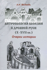 книга Антропология болезни в Древней Руси. Очерки истории