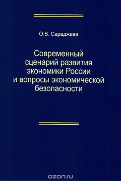 Книга Современный сценарий развития экономики России вопросы экономической безопасности на ReadRate.com книга Современный сценарий развития экономики России вопросы экономической безопасности