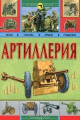 книга Артиллерия