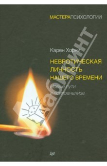 Книга Невротическая личность нашего времени. Новые пути в психоанализе на ReadRate.com книга Невротическая личность нашего времени. Новые пути в психоанализе