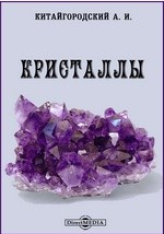 Книга Кристаллы на ReadRate.com книга Кристаллы