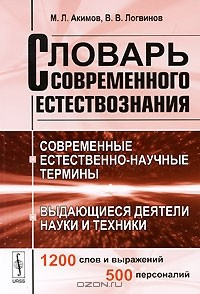 Книга Словарь современного естествознания. Современные естественно-научные термины. Выдающиеся деятели науки и техники на ReadRate.com книга Словарь современного естествознания. Современные естественно-научные термины. Выдающиеся деятели науки и техники