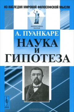 Книга Наука и гипотеза на ReadRate.com книга Наука и гипотеза