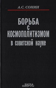 Книга Борьба с космополитизмом в советской науке на ReadRate.com книга Борьба с космополитизмом в советской науке