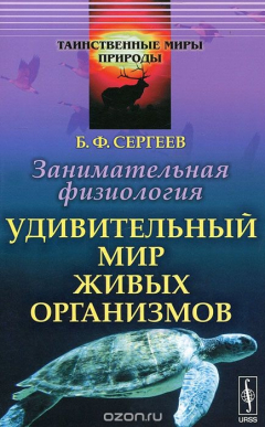 книга Занимательная физиология. Удивительный мир живых организмов