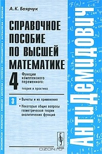 Книга Справочное пособие по высшей математике. Том 4. Функции комплексного переменного. Теория и практика. Часть 3. Вычеты и их применения, некоторые общие вопросы геометрической теории аналитических функций на ReadRate.com книга Справочное пособие по высшей математике. Том 4. Функции комплексного переменного. Теория и практика. Часть 3. Вычеты и их применения, некоторые общие вопросы геометрической теории аналитических функций