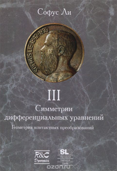 Книга Симметрии дифференциальных уравнений. В 3 томах. Том 3. Геометрия контактных преобразований на ReadRate.com книга Симметрии дифференциальных уравнений. В 3 томах. Том 3. Геометрия контактных преобразований