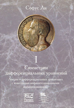 Книга Симметрии дифференциальных уравнений. В 3 томах. Том 1. Лекции о дифференциальных уравнениях с известными инфинитезимальными преобразованиями на ReadRate.com книга Симметрии дифференциальных уравнений. В 3 томах. Том 1. Лекции о дифференциальных уравнениях с известными инфинитезимальными преобразованиями