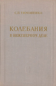 Книга Колебания в инженерном деле на ReadRate.com книга Колебания в инженерном деле