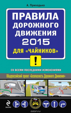 Книга Правила дорожного движения 2015 для "чайников" со всеми последними изменениями на ReadRate.com книга Правила дорожного движения 2015 для "чайников" со всеми последними изменениями