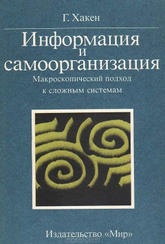 Книга Информация и самоорганизация. Макроскопический подход к сложным системам на ReadRate.com книга Информация и самоорганизация. Макроскопический подход к сложным системам