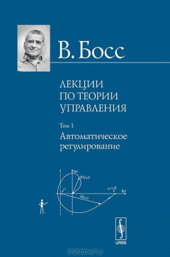 Книга Лекции по теории управления. Том 1. Автоматическое регулирование на ReadRate.com книга Лекции по теории управления. Том 1. Автоматическое регулирование