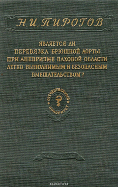 Книга Является ли перевязка брюшной аорты при аневризме паховой области легко выполнимым и безопасным вмешательством? на ReadRate.com книга Является ли перевязка брюшной аорты при аневризме паховой области легко выполнимым и безопасным вмешательством?