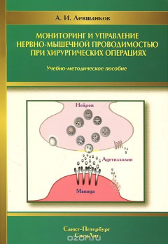 Книга Мониторинг и управление нервно-мышечной проводимостью при хирургических операциях. Учебно-методическое пособие на ReadRate.com книга Мониторинг и управление нервно-мышечной проводимостью при хирургических операциях. Учебно-методическое пособие