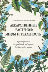 книга Лекарственные растения. Мифы и реальность. Традиционная (народная) медицины в объективе науки