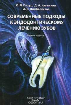 Книга Современные подходы к эндодонтическому лечению зубов на ReadRate.com книга Современные подходы к эндодонтическому лечению зубов