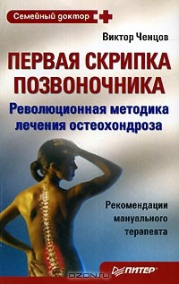 Книга Первая скрипка позвоночника. Революционная методика лечения остеохондроза на ReadRate.com книга Первая скрипка позвоночника. Революционная методика лечения остеохондроза