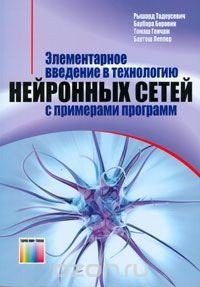 Книга Элементарное введение в технологию нейронных сетей с примерами программ на ReadRate.com книга Элементарное введение в технологию нейронных сетей с примерами программ