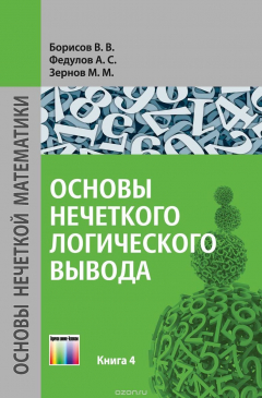Книга Основы нечеткого логического вывода. Книга 4 на ReadRate.com книга Основы нечеткого логического вывода. Книга 4