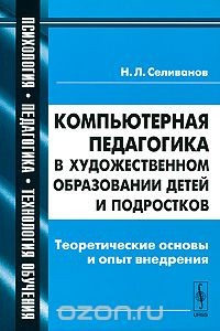 Книга Компьютерная педагогика в художественном образовании детей и подростков. Теоретические основы и опыт внедрения на ReadRate.com книга Компьютерная педагогика в художественном образовании детей и подростков. Теоретические основы и опыт внедрения